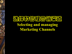 营销渠道的选择与管理经典课件.pptx