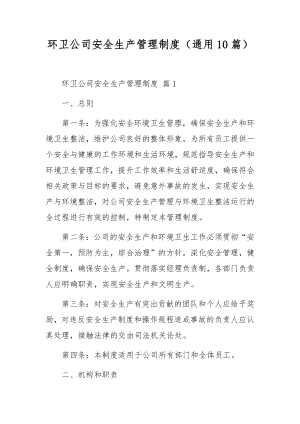 环卫公司安全生产管理制度（通用10篇）.docx