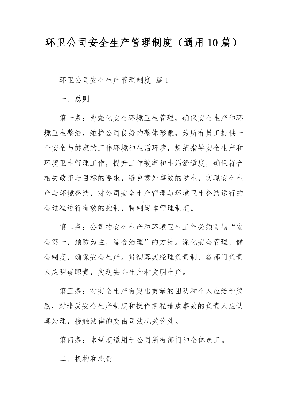 环卫公司安全生产管理制度（通用10篇）.docx_第1页