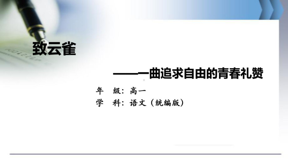 2.4《致云雀》ppt课件24张 2022-2023学年统编版高中语文必修上册.pptx_第1页