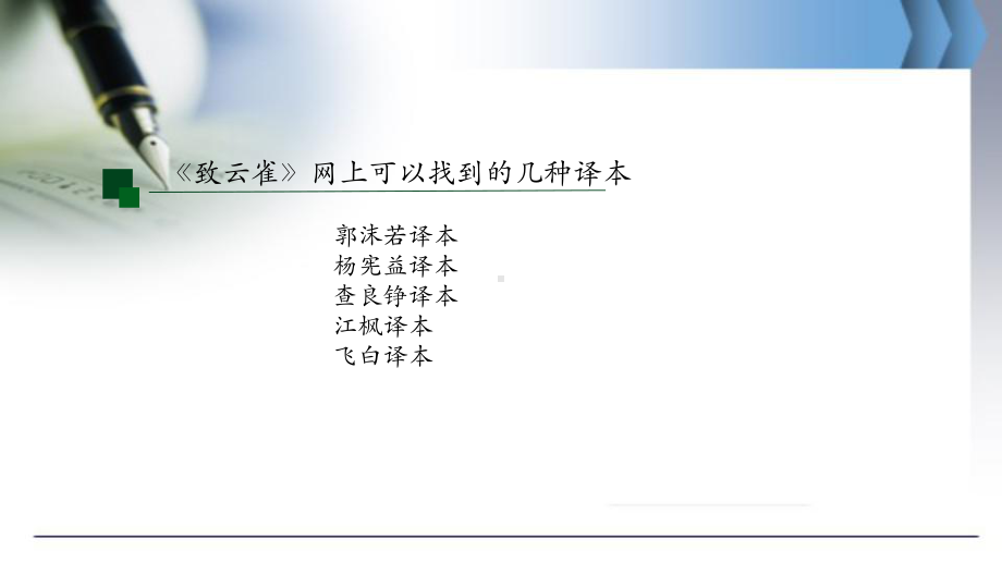 2.4《致云雀》ppt课件24张 2022-2023学年统编版高中语文必修上册.pptx_第3页