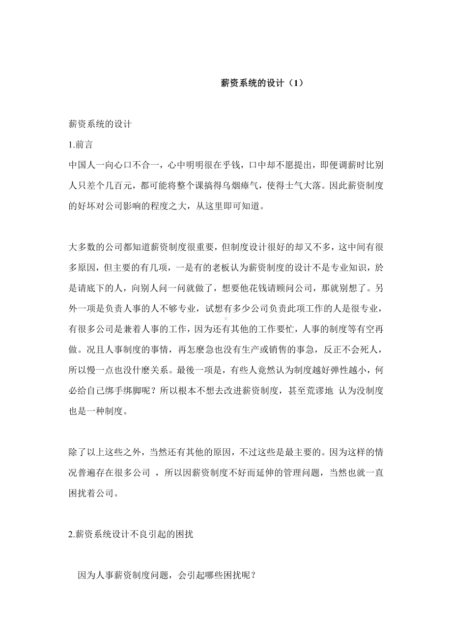 薪酬系统的设计（01）.docx_第1页