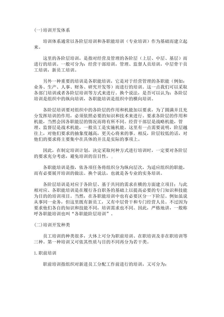 经典文档-职业经理课程-培训开发概论 01.docx_第2页