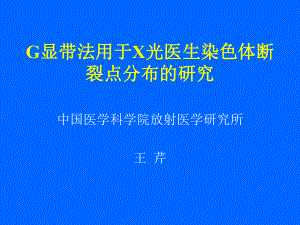 经典课件-某某公司G显带法用于X光医生染色体断裂点分布的研究.pptx