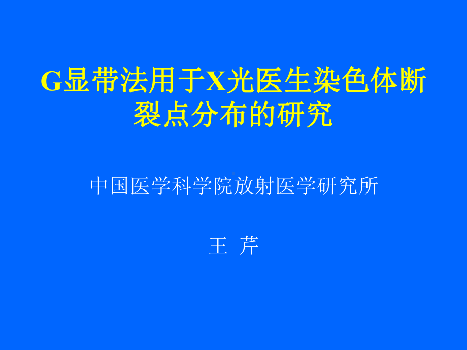 经典课件-某某公司G显带法用于X光医生染色体断裂点分布的研究.pptx_第1页