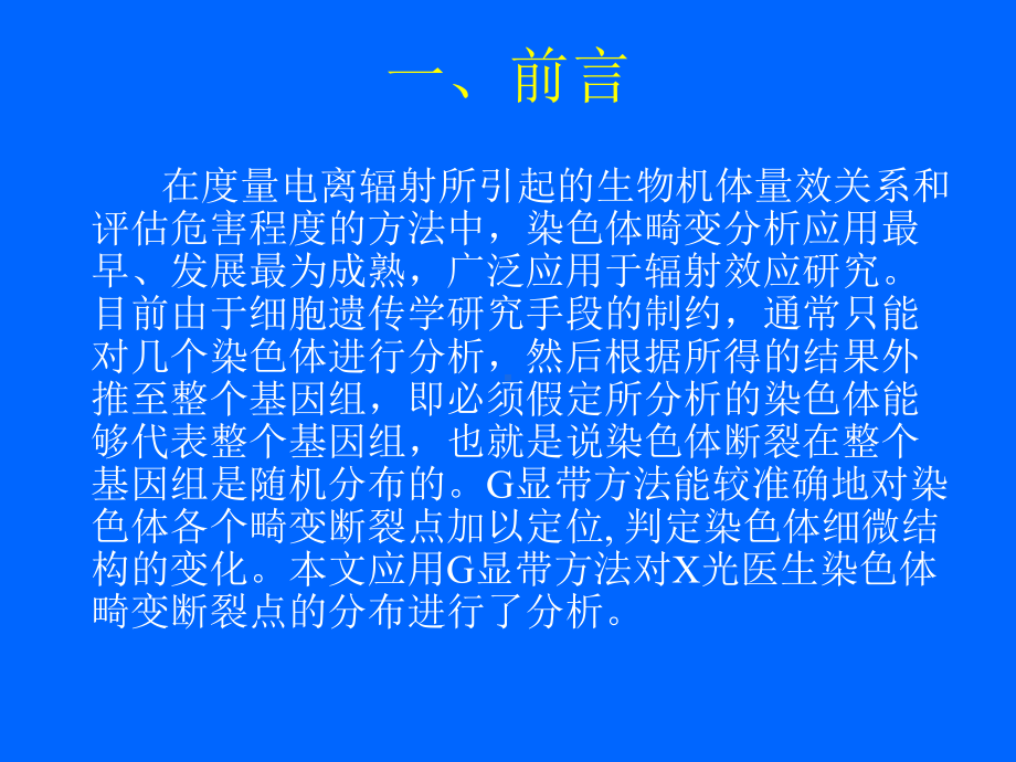 经典课件-某某公司G显带法用于X光医生染色体断裂点分布的研究.pptx_第3页