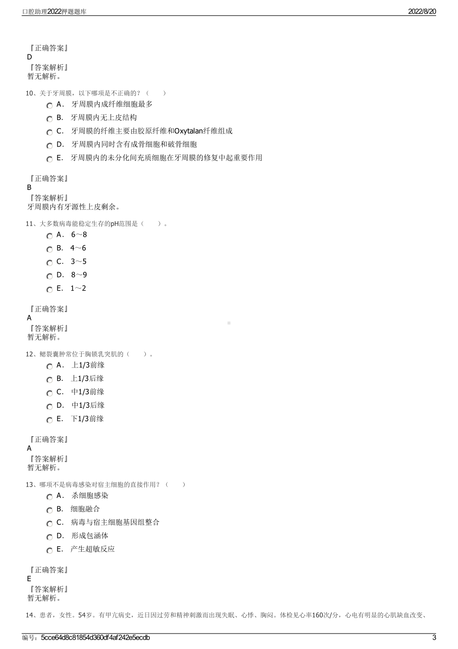 口腔助理2022押题题库.pdf_第3页