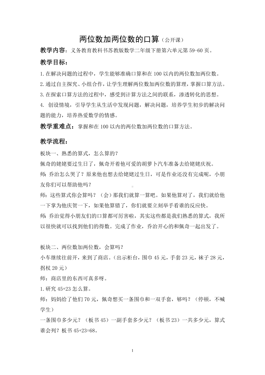 苏教版数学二年级下册《100以内两位数加两位数的口算》教案（公开课）.docx_第1页