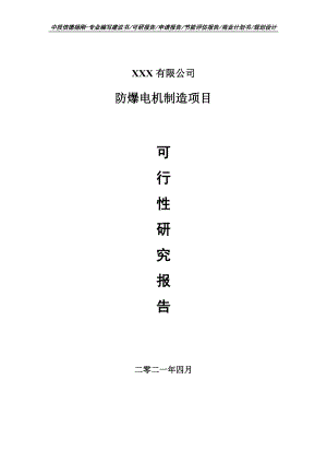 防爆电机制造项目可行性研究报告建议书.doc