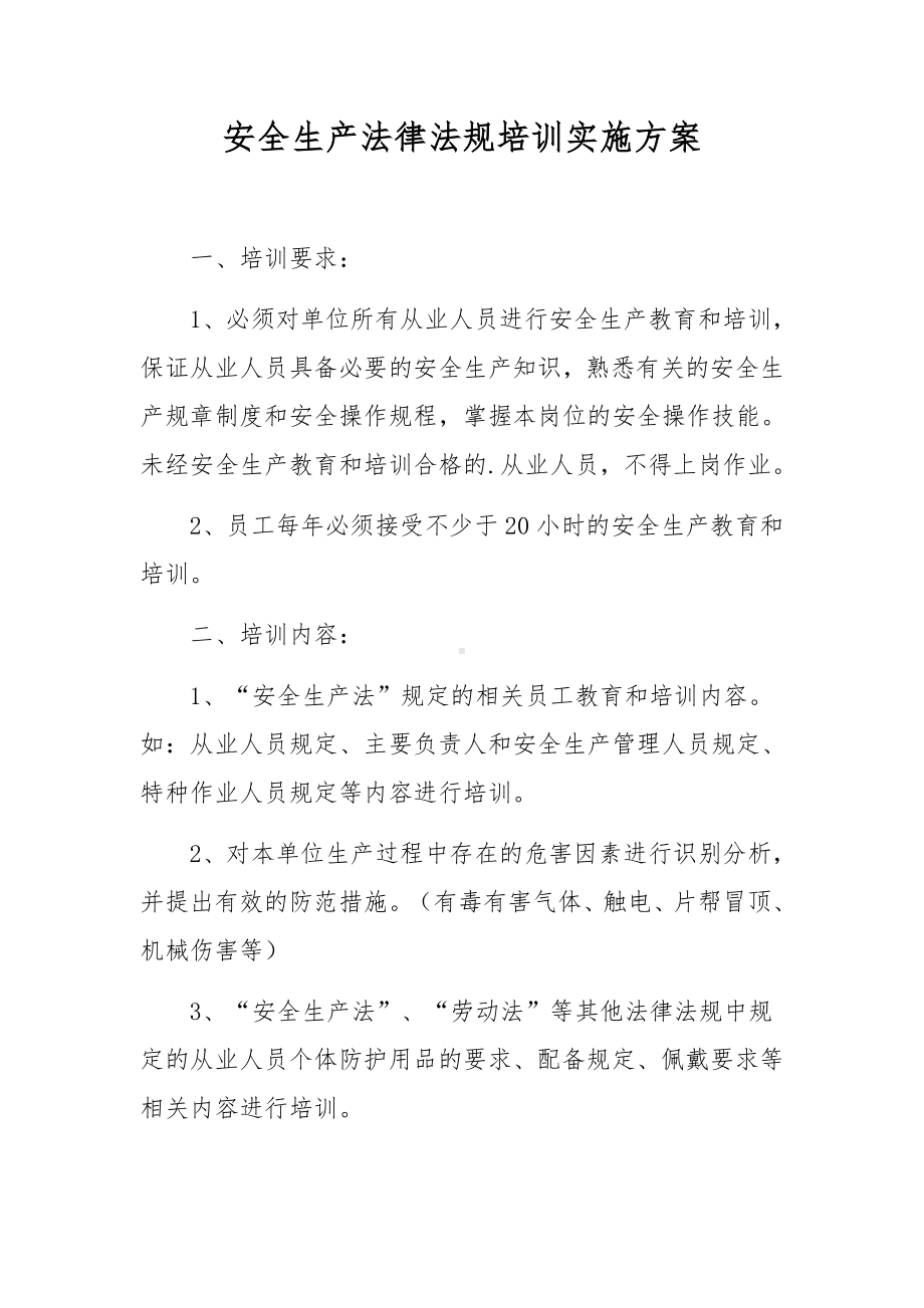 安全生产法律法规培训实施方案.docx_第1页