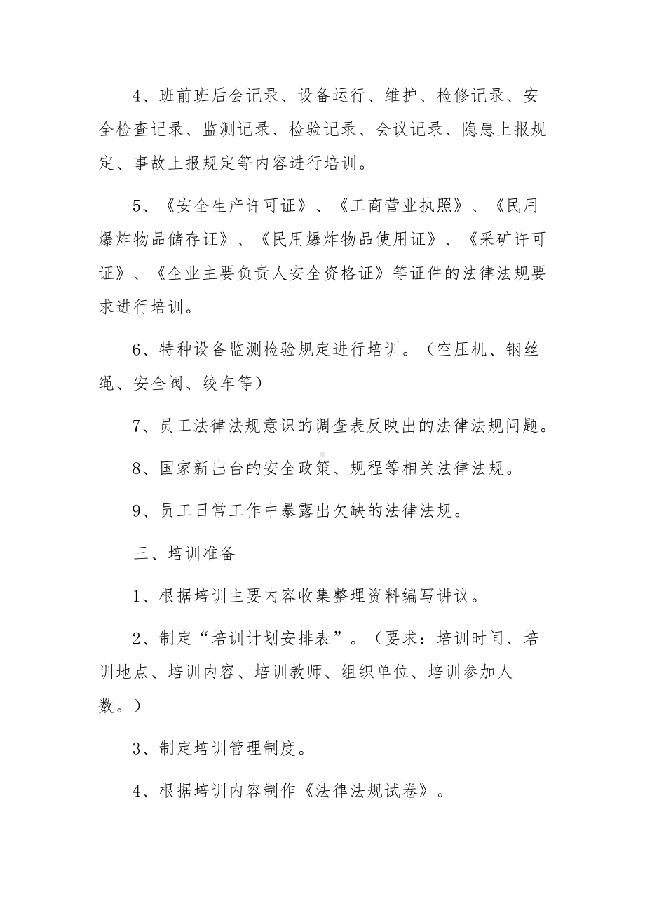 安全生产法律法规培训实施方案.docx_第2页