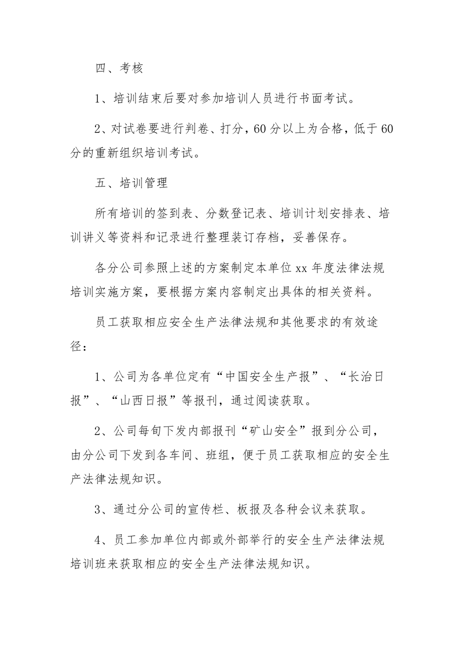 安全生产法律法规培训实施方案.docx_第3页