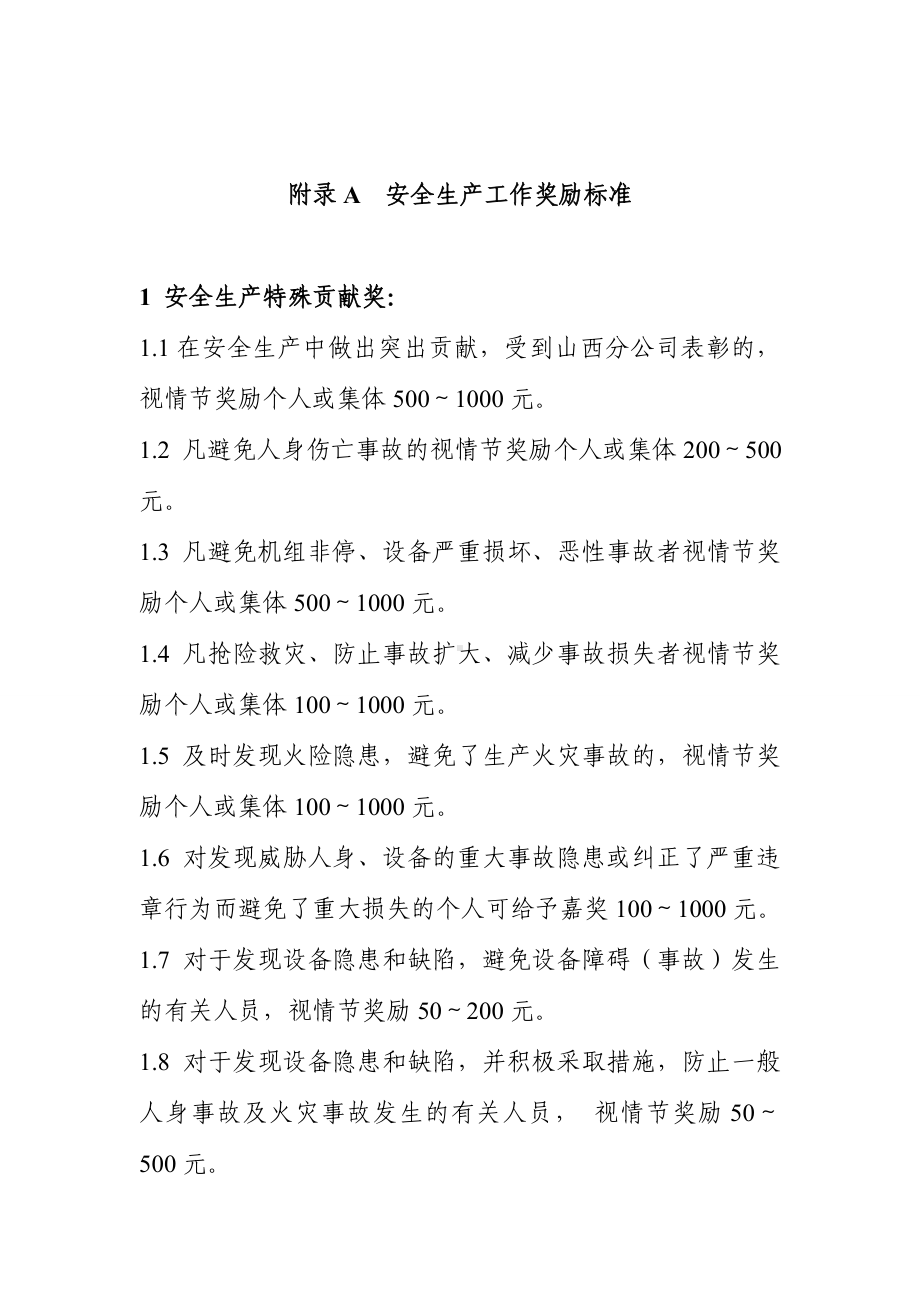 安全生产工作奖惩管理标准参考模板范本.doc_第3页