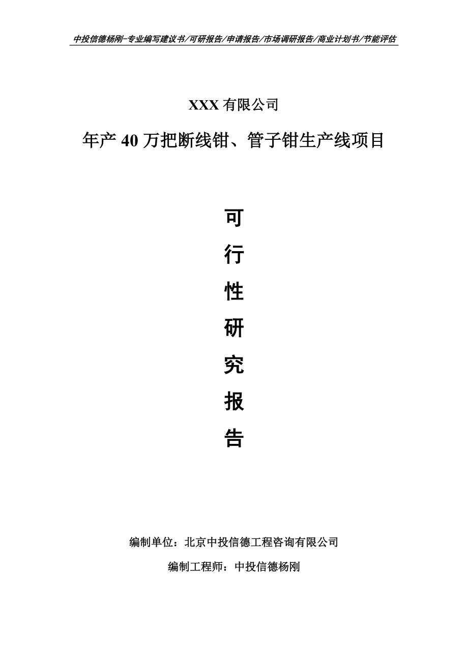 年产40万把断线钳、管子钳生产线可行性研究报告申请立项.doc_第1页