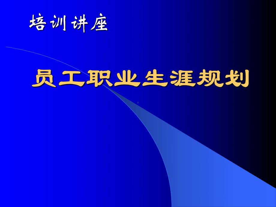 MM公司员工职业生涯规划讲座.pptx_第1页