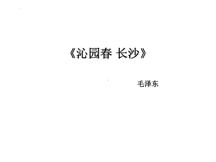 1《沁园春 长沙》ppt课件29张- 统编版高中语文必修上册.pptx_第1页