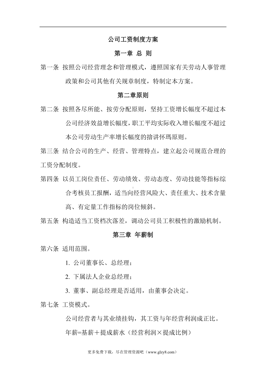 某某公司工资制度方案.docx_第1页