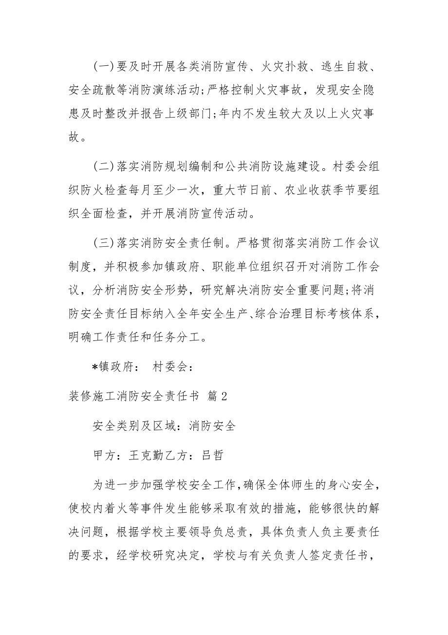 装修施工消防安全责任书（通用7篇）.docx_第2页