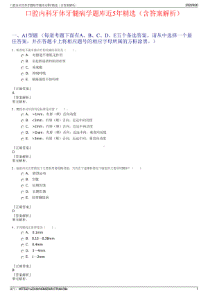 口腔内科牙体牙髓病学题库近5年精选（含答案解析）.pdf