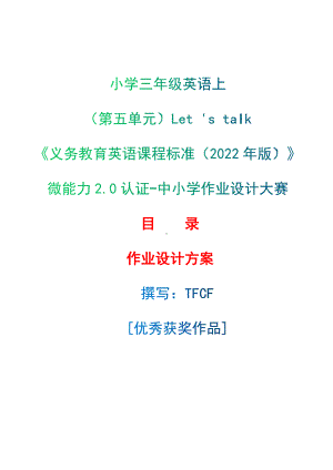 [信息技术2.0微能力]：小学三年级英语上（第五单元）Let 's talk-中小学作业设计大赛获奖优秀作品-《义务教育英语课程标准（2022年版）》.docx