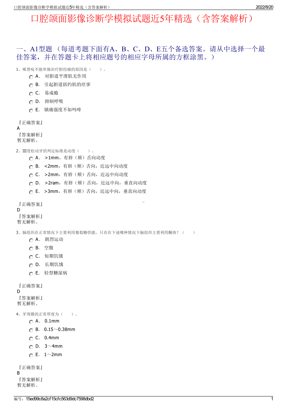 口腔颌面影像诊断学模拟试题近5年精选（含答案解析）.pdf_第1页