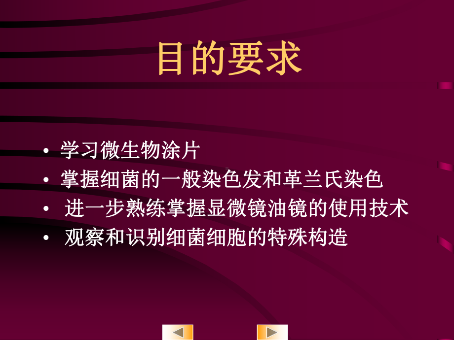 经典课件-某某公司细菌的染色和细菌细胞构造的观察.pptx_第3页