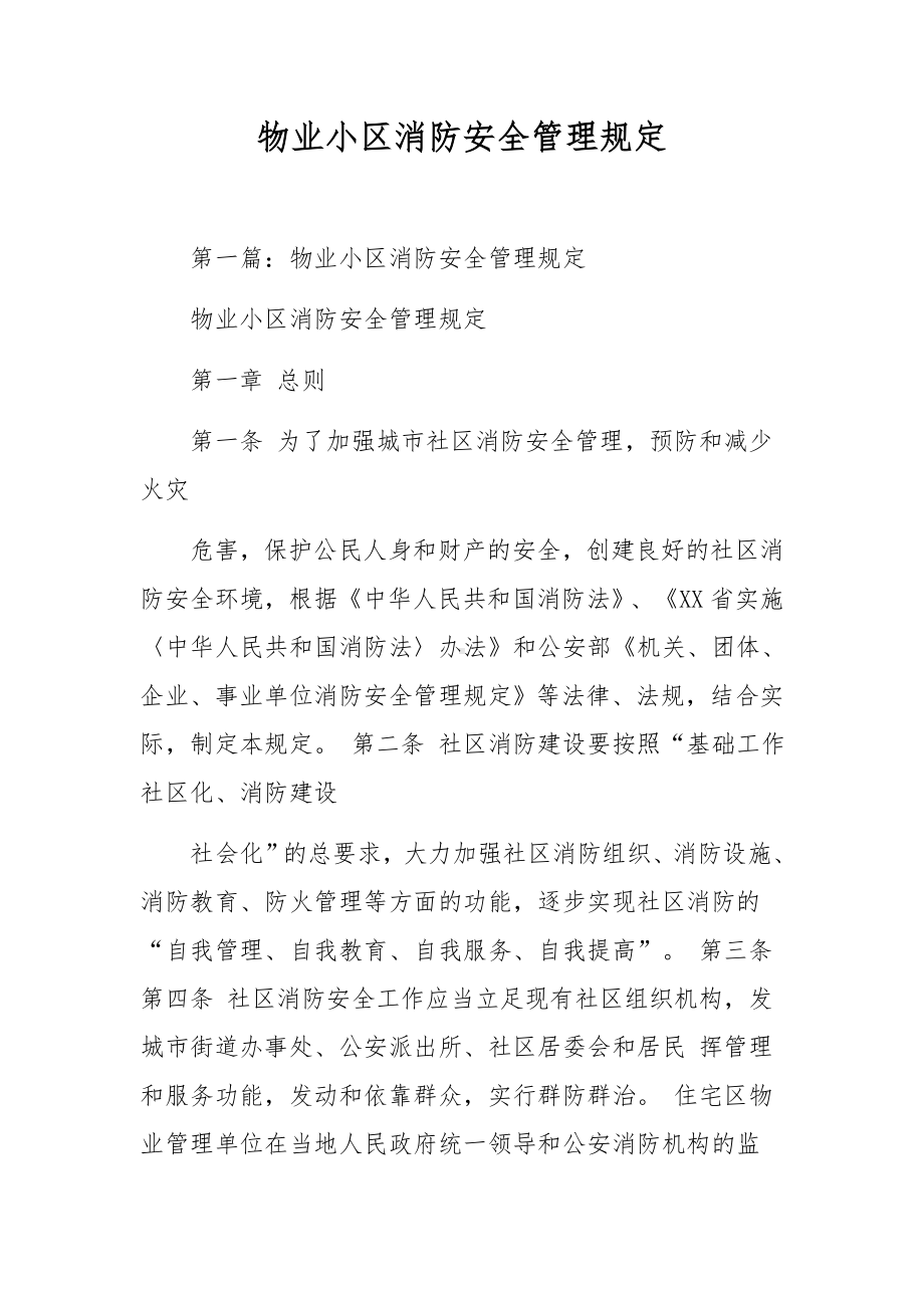 物业小区消防安全管理规定.docx_第1页