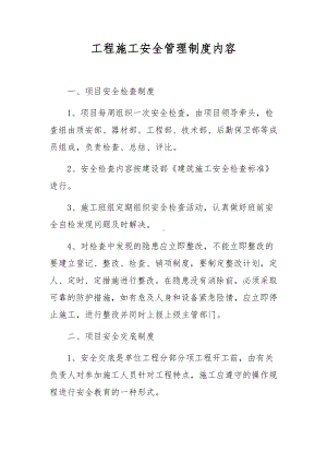 工程施工安全管理制度内容.docx