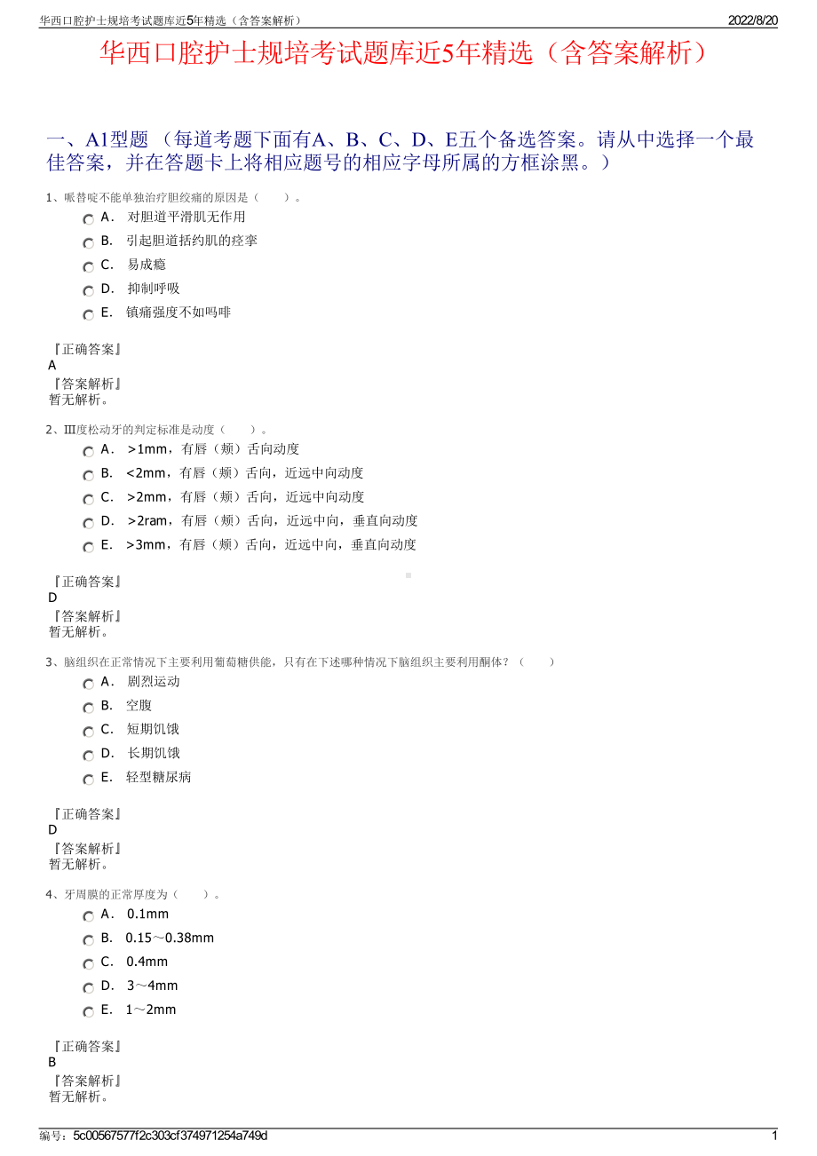 华西口腔护士规培考试题库近5年精选（含答案解析）.pdf_第1页