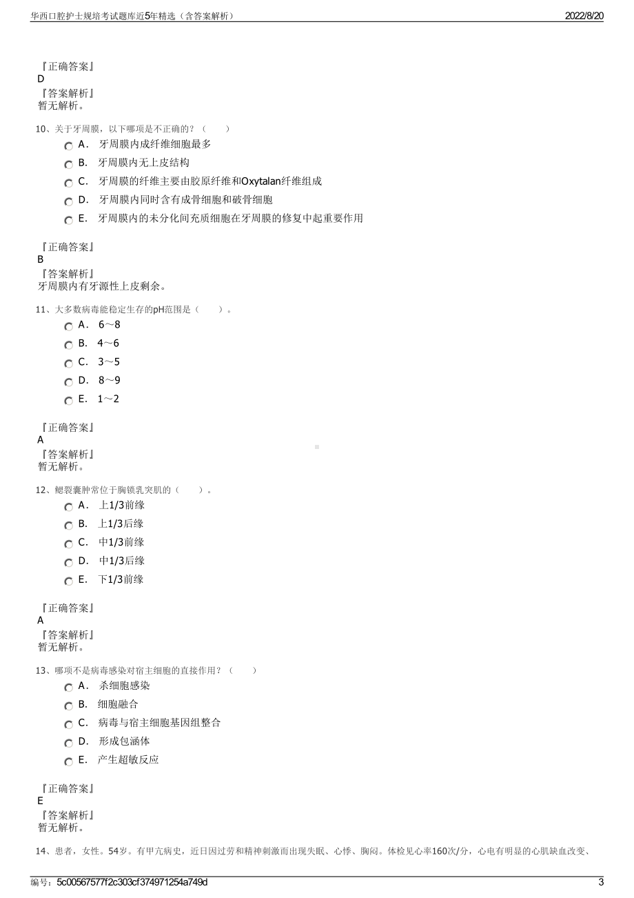 华西口腔护士规培考试题库近5年精选（含答案解析）.pdf_第3页