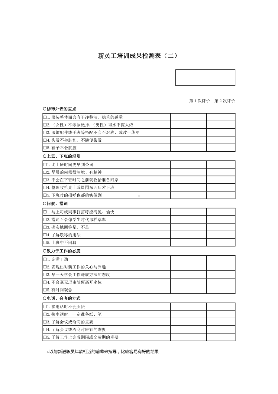 新员工培训成果检测表（04）.docx_第1页