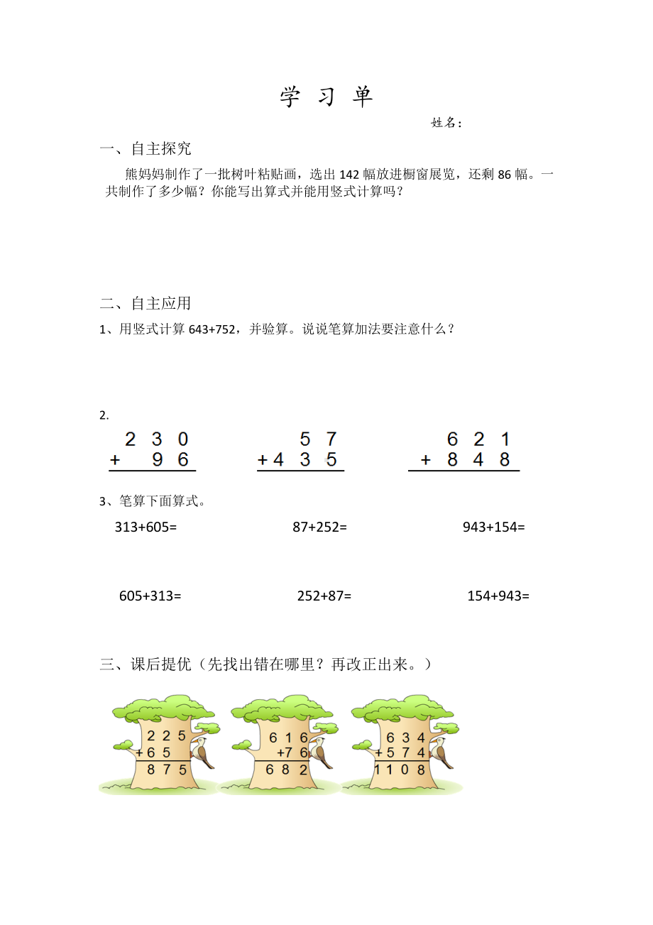 苏教版数学二年级下册《三位数加法的笔算（不连续进位加）》学习单（区级公开课）.doc_第1页