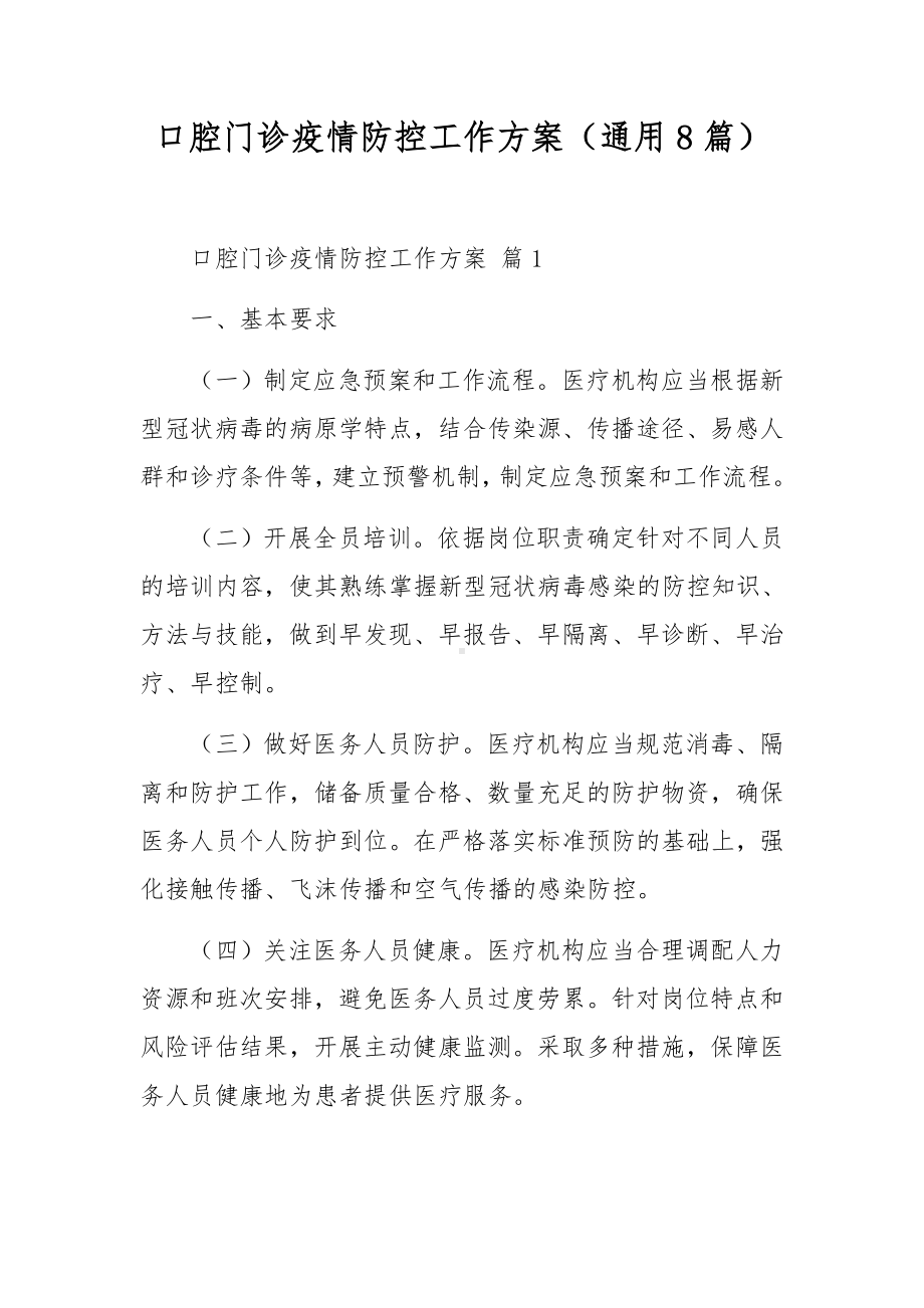 口腔门诊疫情防控工作方案（通用8篇）.docx_第1页