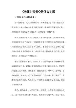 《长征》读书心得体会5篇.docx