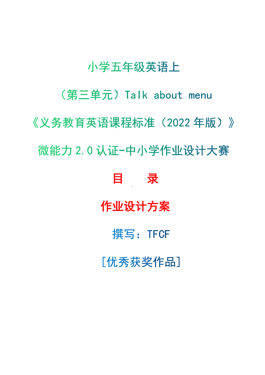 [信息技术2.0微能力]：小学五年级英语上（第三单元）Talk about menu-中小学作业设计大赛获奖优秀作品-《义务教育英语课程标准（2022年版）》.docx_第1页