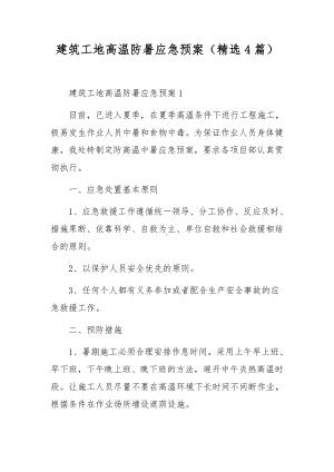 建筑工地高温防暑应急预案（精选4篇）.docx