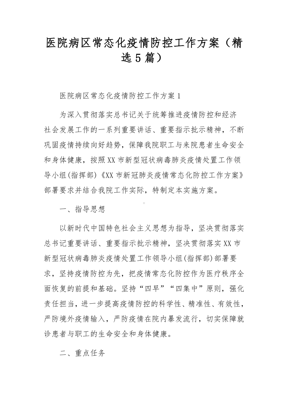 医院病区常态化疫情防控工作方案（精选5篇）.docx_第1页