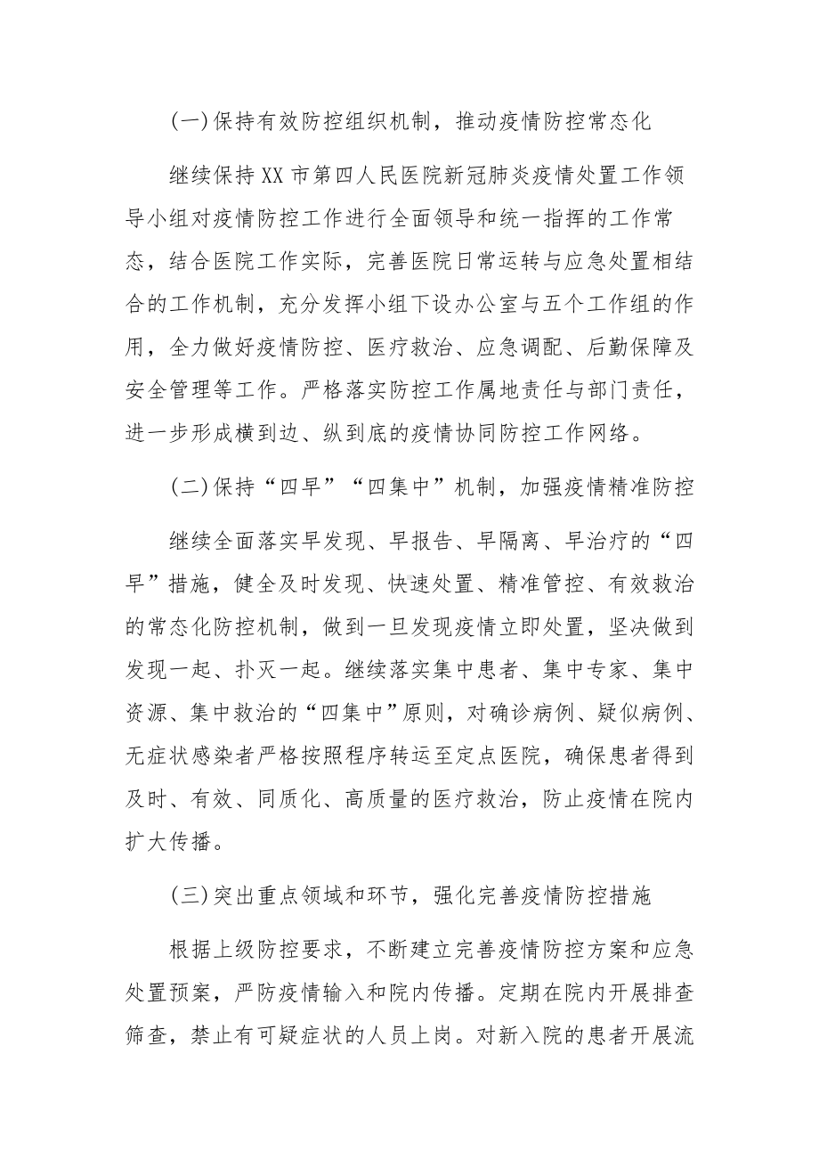 医院病区常态化疫情防控工作方案（精选5篇）.docx_第2页