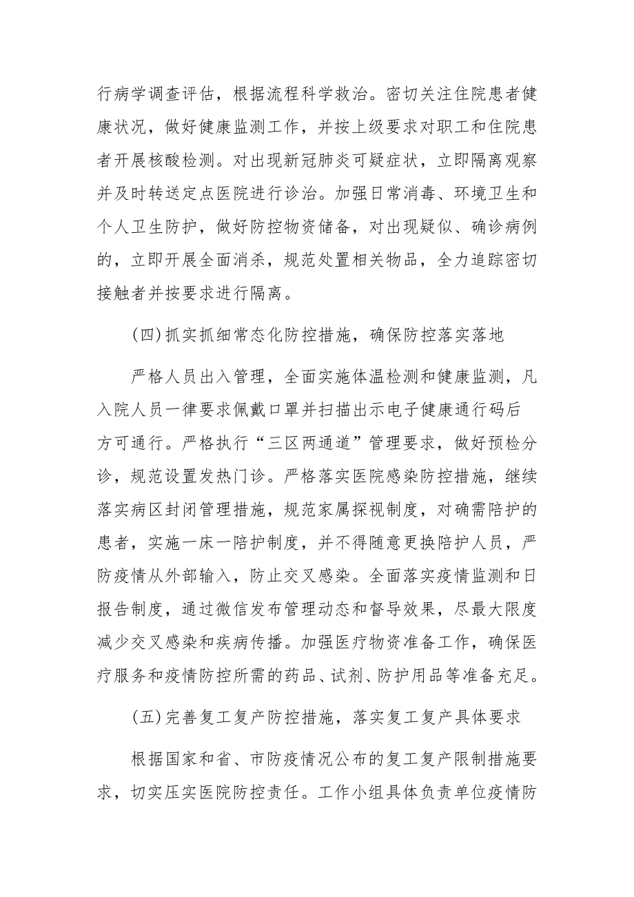 医院病区常态化疫情防控工作方案（精选5篇）.docx_第3页