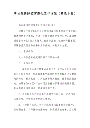 单位疫情防控常态化工作方案（精选9篇）.docx