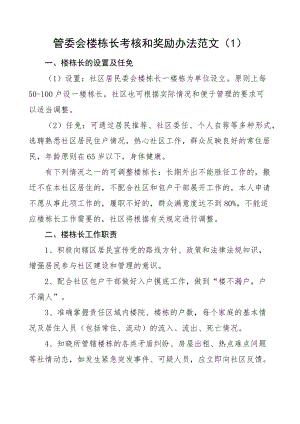 楼长管理考核和奖励机制范文2篇楼栋长工作制度办法.docx