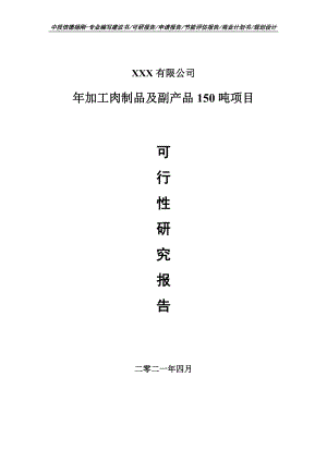 年加工肉制品及副产品150吨可行性研究报告申请备案.doc