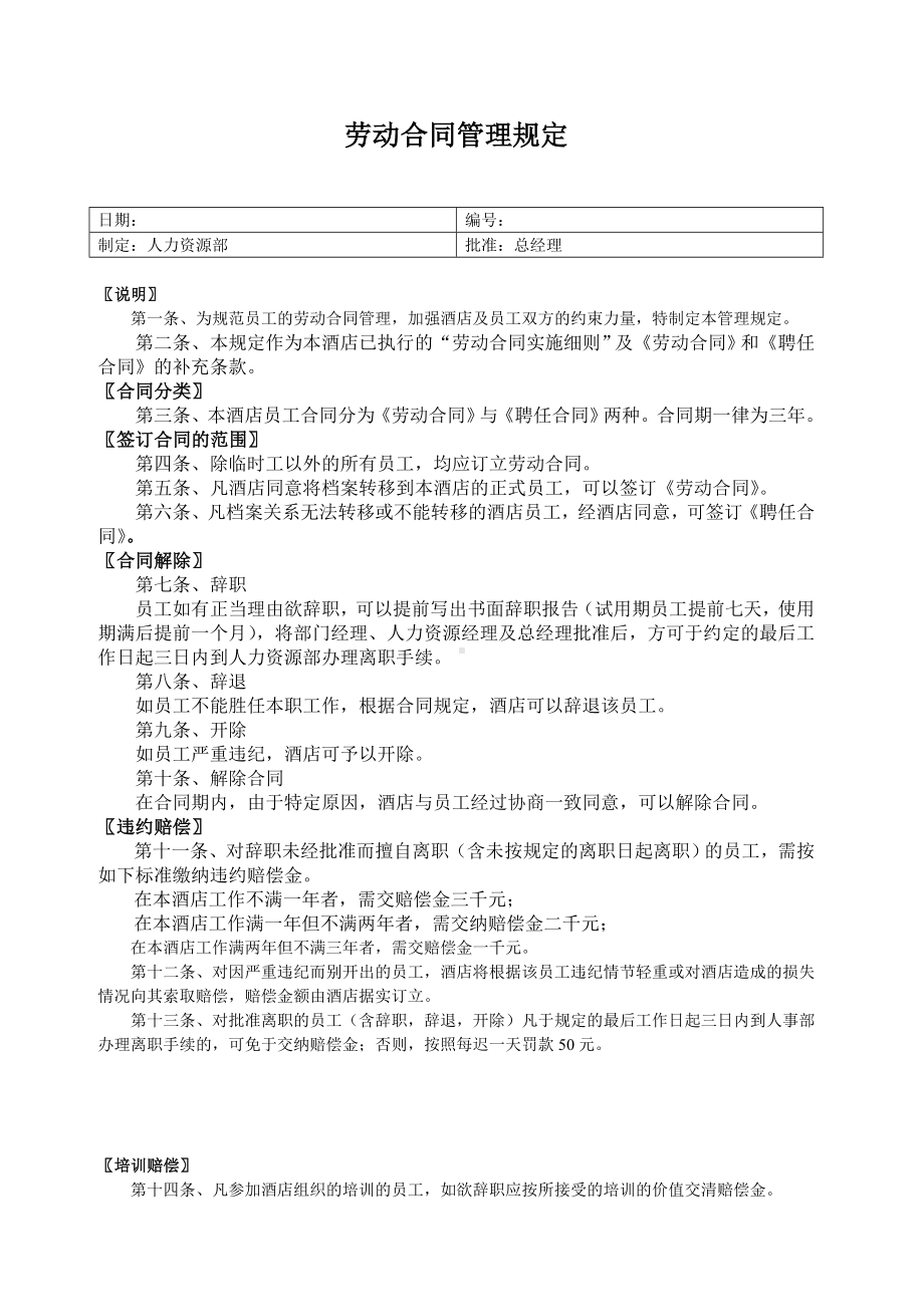 企业劳动合同管理规定.docx_第1页