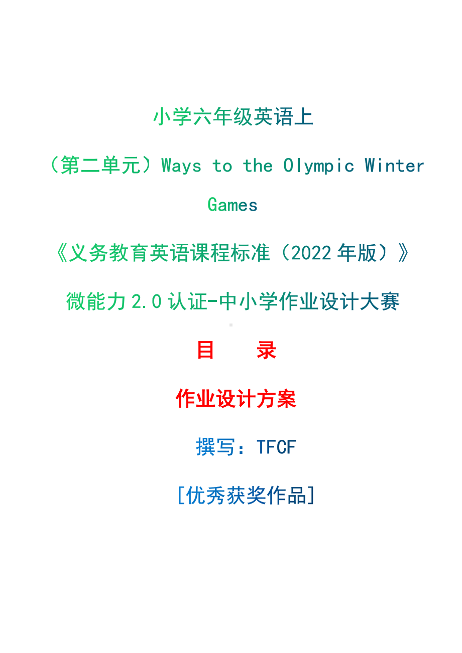 [信息技术2.0微能力]：小学六年级英语上（第二单元）Ways to the Olympic Winter Games-中小学作业设计大赛获奖优秀作品-《义务教育英语课程标准（2022年版）》.docx_第1页