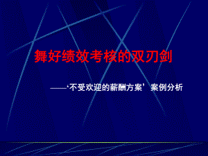 舞好绩效考核双刃剑.pptx