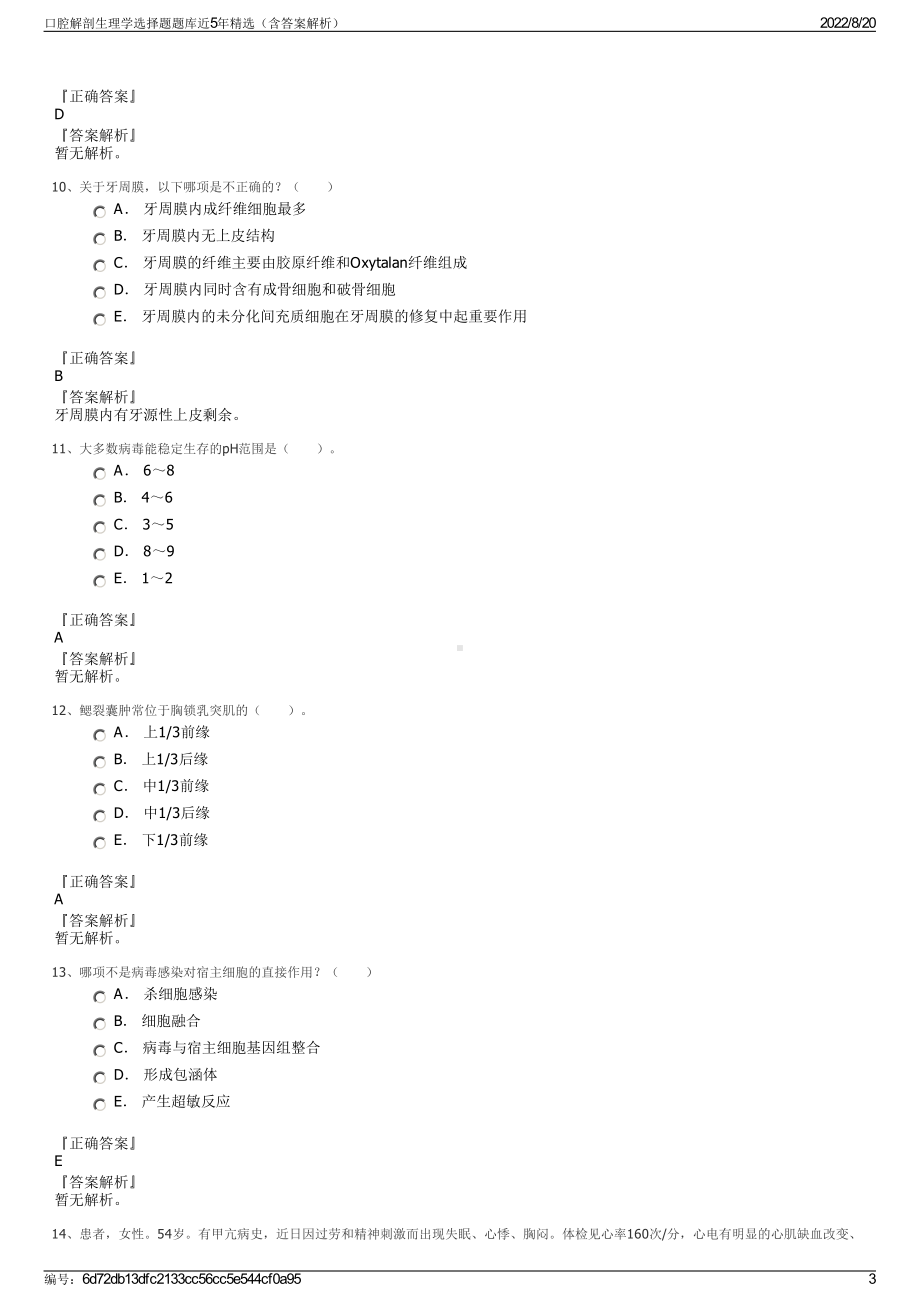 口腔解剖生理学选择题题库近5年精选（含答案解析）.pdf_第3页