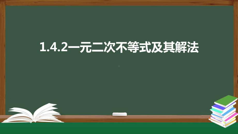 北师大版高中数学必修一《1.4.2一元二次不等式及其解法》同步课件.pptx_第1页