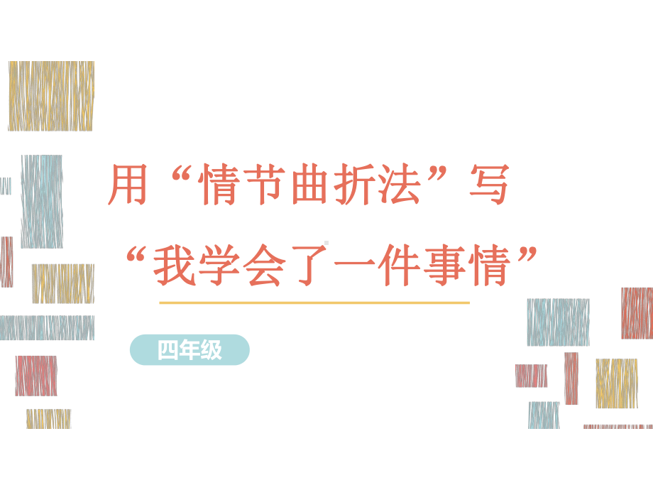 部编版语文四年级习作指导课件13用“情节曲折法”写“我学会了一件事情”.ppt_第1页