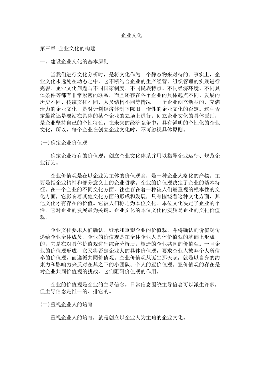 经典文档-职业经理课程-企业文化的构建 .docx_第1页