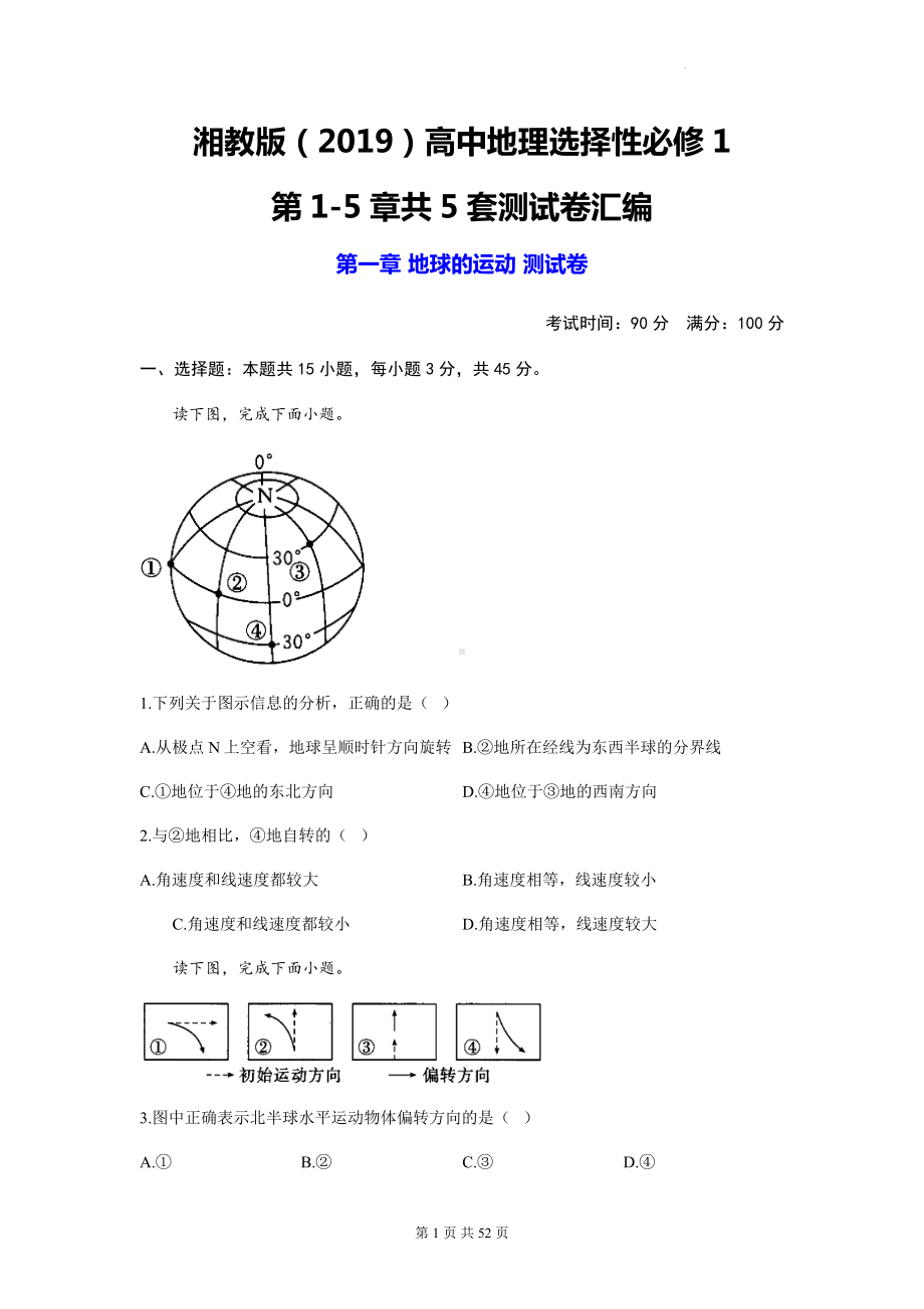 湘教版（2019）高中地理选择性必修1第1-5章共5套测试卷汇编（含答案解析）.docx_第1页